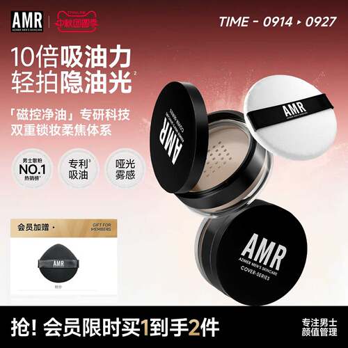 amr阿姿美尔男士蜜粉持妆久控油