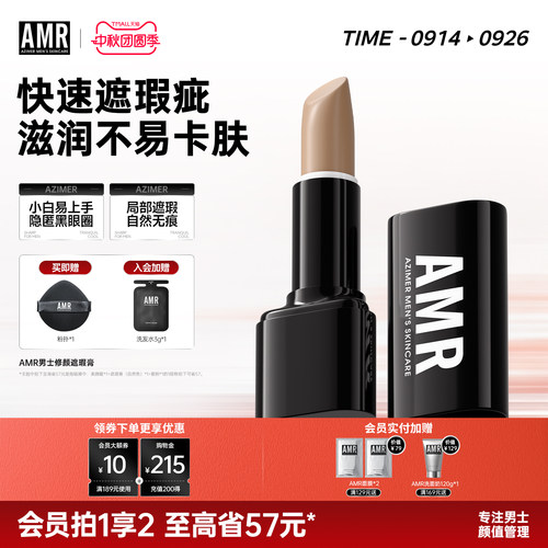 amr阿姿美尔男士遮瑕膏遮黑眼圈