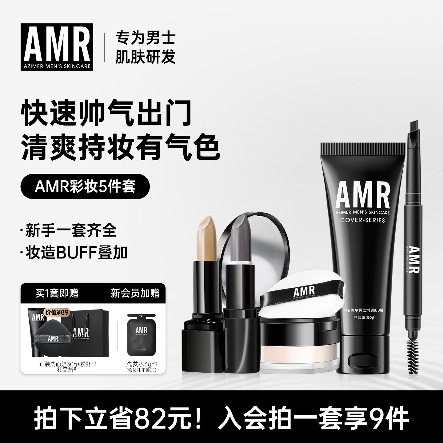 AMR阿姿美尔男士化妆品套装素颜霜遮瑕遮痘印BB彩妆全套新手入门