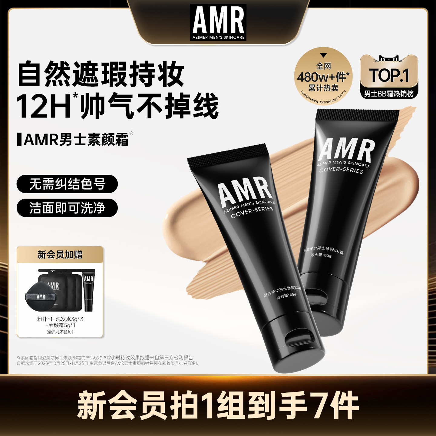 【达播专享2】AMR男士素颜霜自然色瑕疵痘印控油防水BB霜