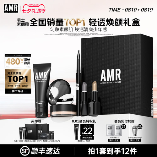 阿姿美尔AMR男士化妆品套装
