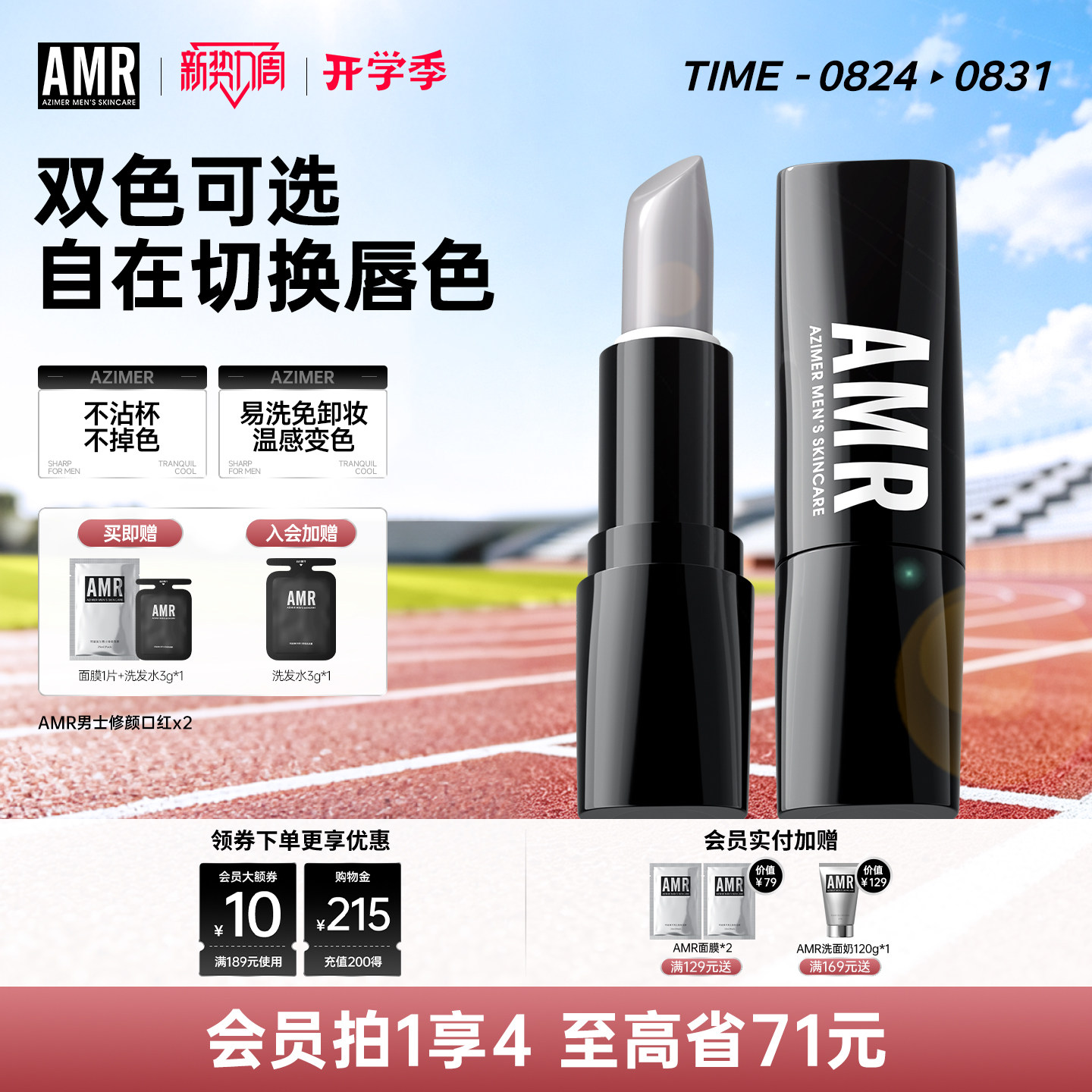 amr男士专用口红自然变色唇膏