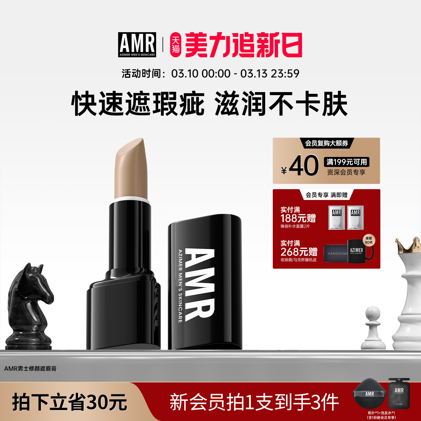 AMR阿姿美尔男士遮瑕膏笔棒持妆自然遮盖痘痘印斑点黑眼圈初学者