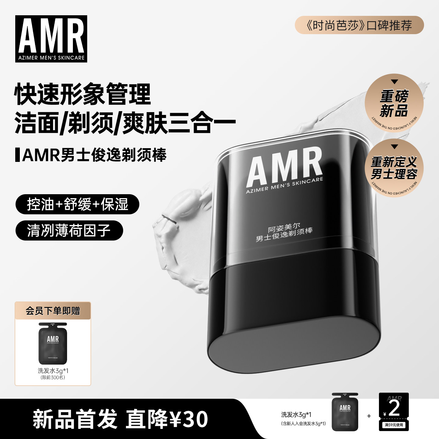 AMR男士新品剃须棒洁面刮胡须软化膏三合一