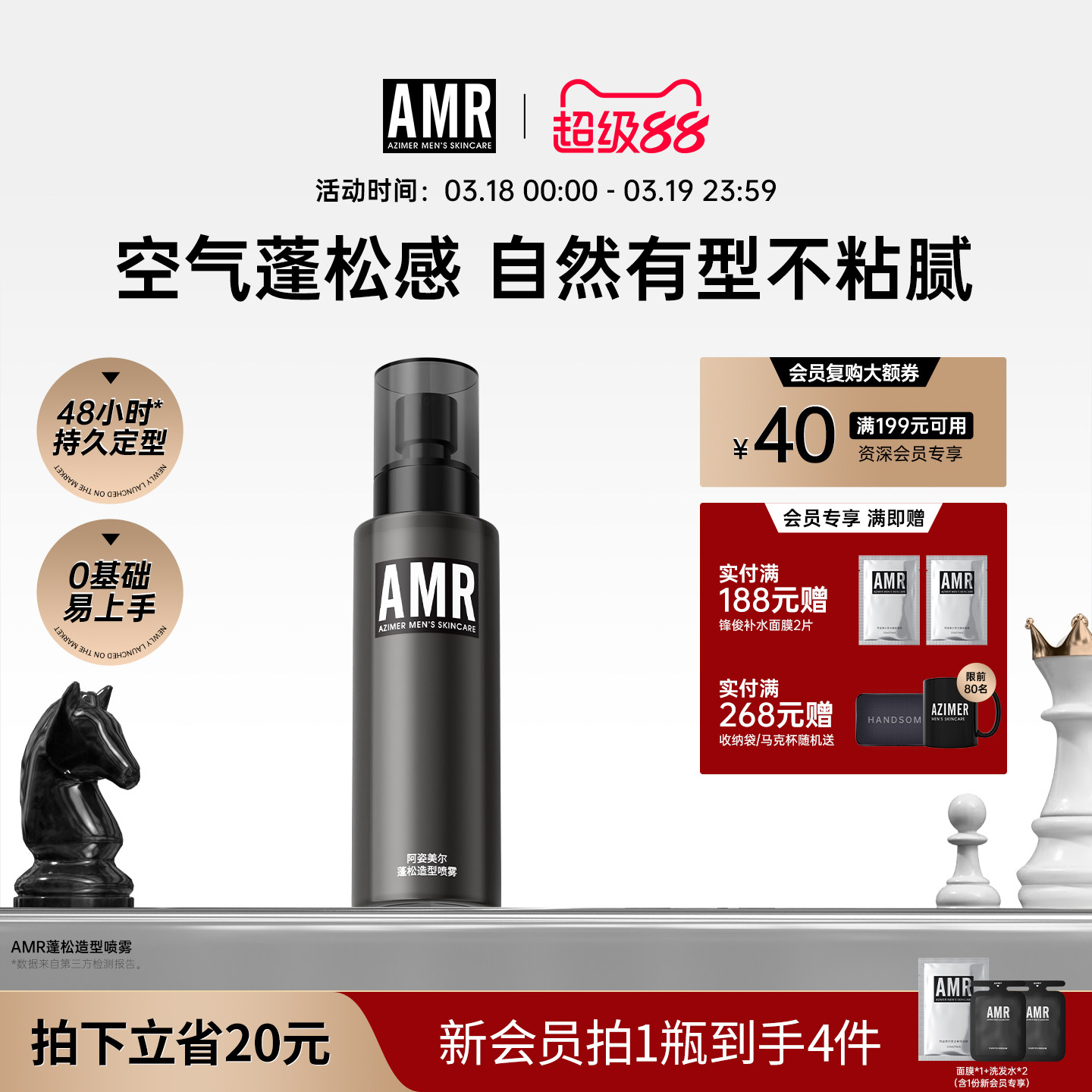 AMR阿姿美尔蓬松水男士头发造型喷雾清香持久干发定型发泥发胶