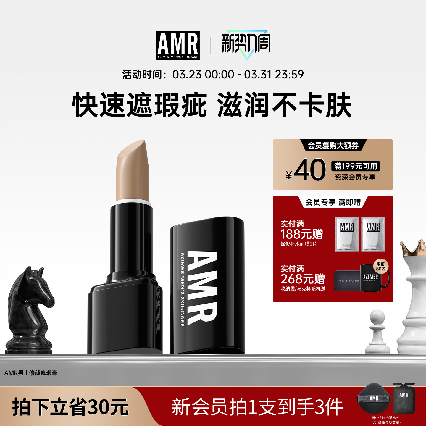 AMR阿姿美尔男士遮瑕膏笔棒持妆自然遮盖痘痘印斑点黑眼圈初学者