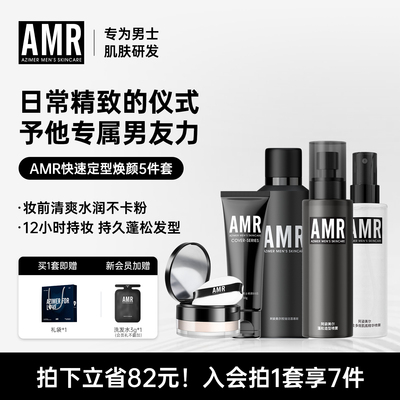 阿姿美尔AMR男士化妆护肤品套装