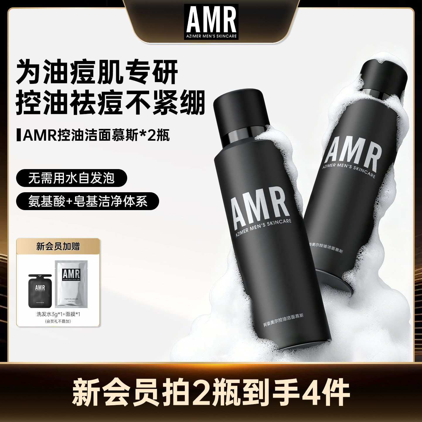 【达播专享】AMR阿姿美尔男士专用清爽控油去黑头洁面慕斯洗面奶