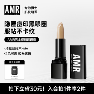 AMR阿姿美尔男士遮瑕膏笔棒持妆自然遮盖痘痘印斑点黑眼圈初学者