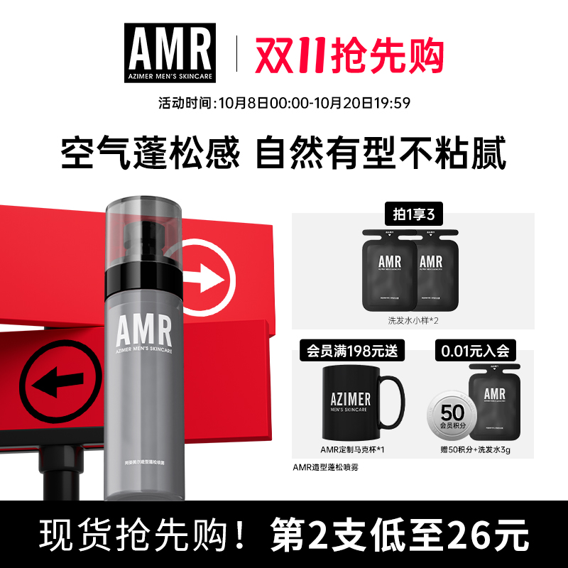 【双11抢先购】AMR男士头发蓬松水造型发胶定型喷雾免洗官方正品