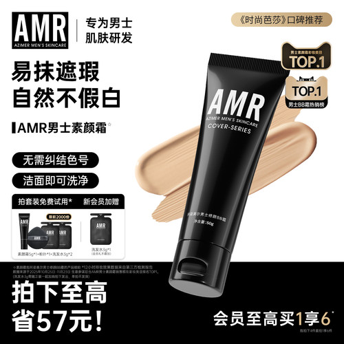 AMR男士素颜霜遮暇痘印粉底液