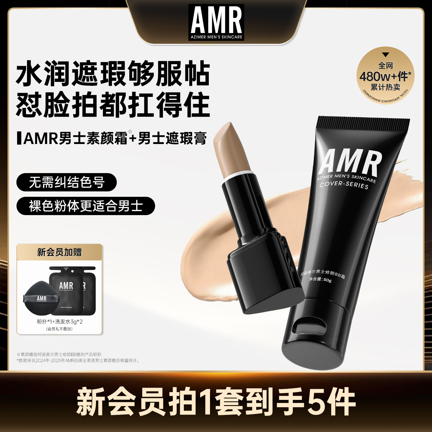 【达播专享】AMR阿姿美尔男士素颜霜遮瑕膏组合自然遮痘印黑眼圈