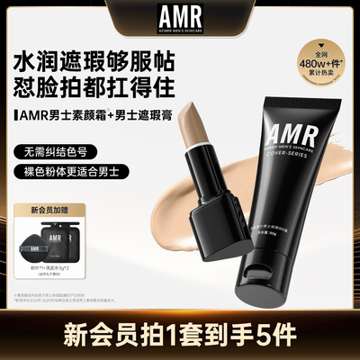 amr阿姿美尔男士遮瑕膏遮黑眼圈