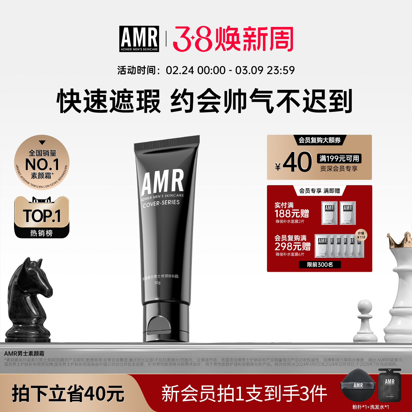 AMR阿姿美尔男士专用素颜霜bb霜男生自然色遮瑕痘印修颜乳粉底液