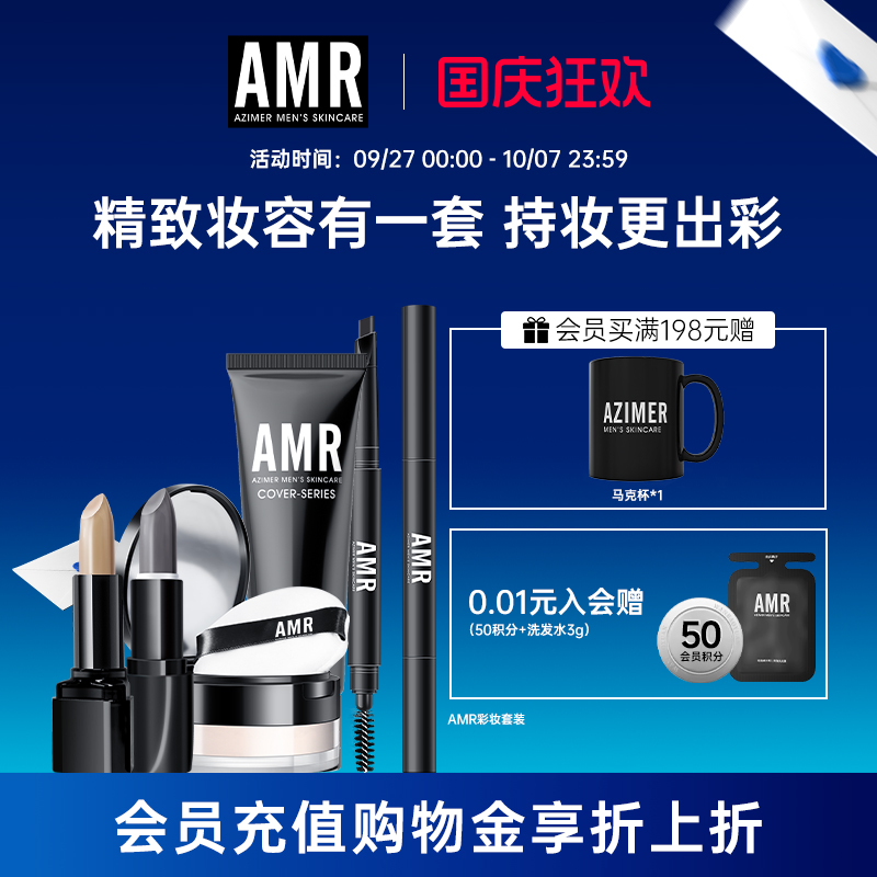 阿姿美尔AMR男士化妆品套装