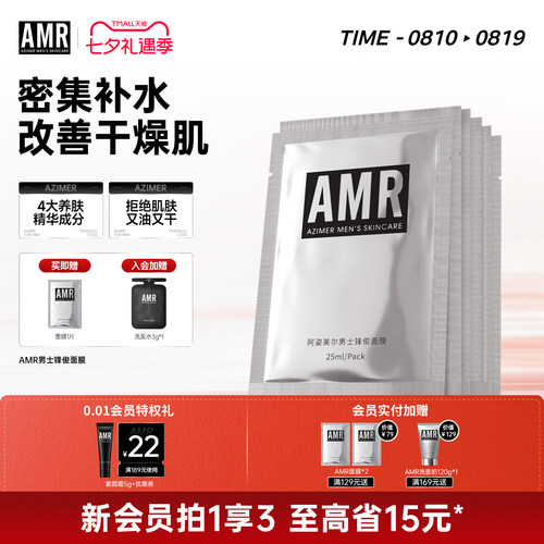 AMR阿姿美尔男士面膜控油补水