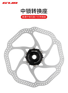 G648 G610 G6D06 中锁六钉转换件自行车山地车公路车碟片座
