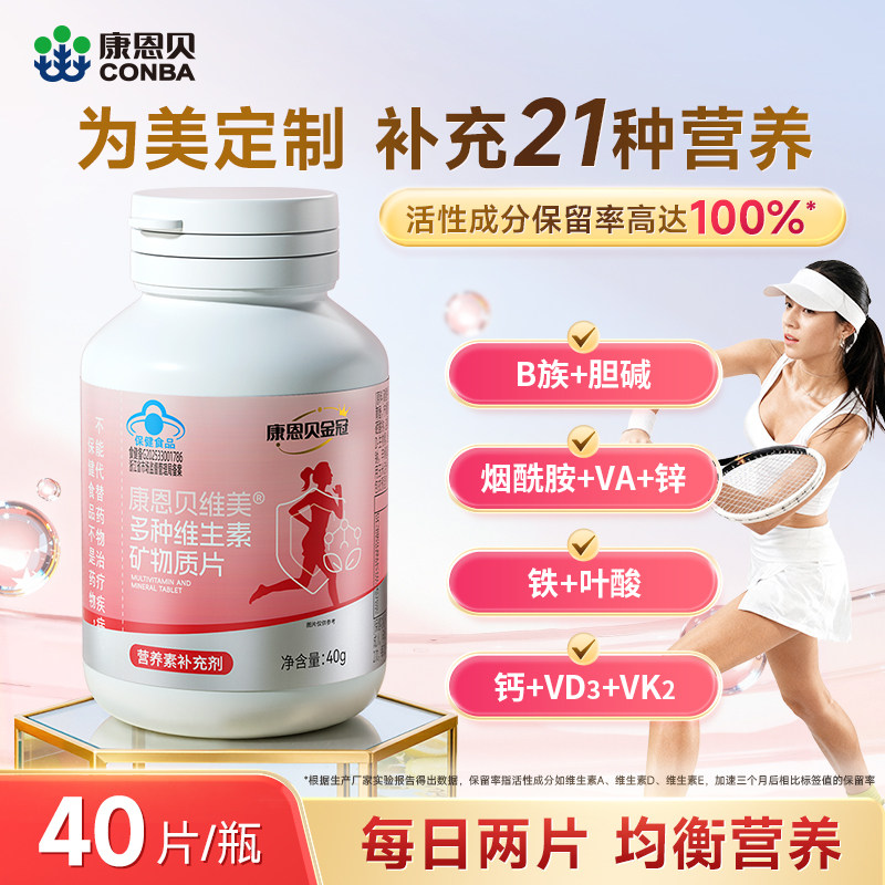 康恩贝维美女士复合维生素b族dce多维钙片铁锌烟酰胺多种矿物质片