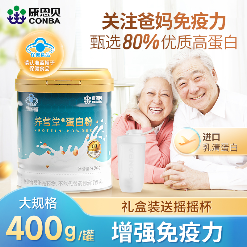 康恩贝 蛋白粉乳清蛋白质粉增强免疫力老年人男女送礼营养保健品