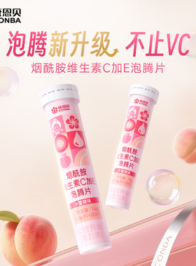 康恩贝维生素C泡腾片烟酰胺VC维复合多种维生素VEVB成人固体饮料