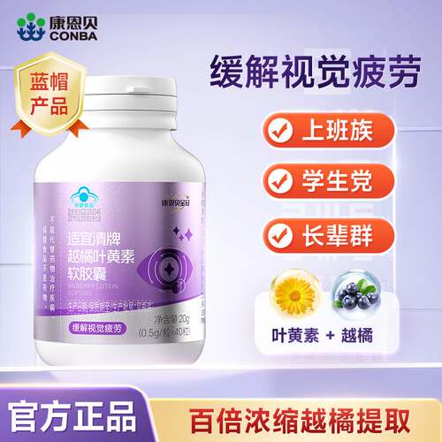 康恩贝叶黄素越橘软胶囊中老年成人爱护眼睛非软糖官方正品