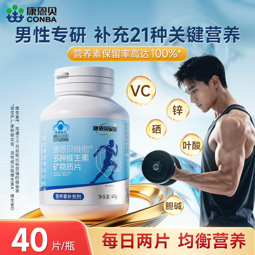 康恩贝维他男士复合维生素B族b12dce钙铁锌硒烟酰胺多维矿物质片
