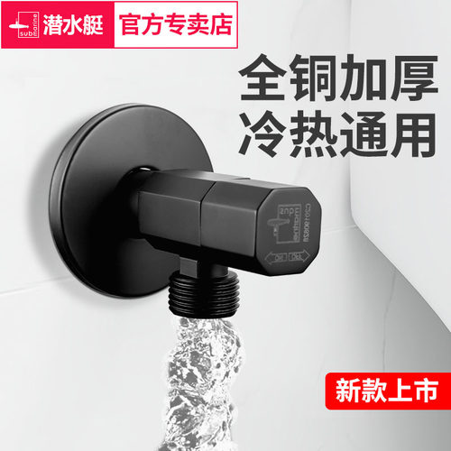 潜水艇全铜角阀雅黑冷热通用