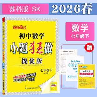 2026春小题狂做提优版七年级下册语文人教版数学苏科版英语译林版初一下学期小题狂做巅峰版七下首字母填空与阅读表达词汇运用