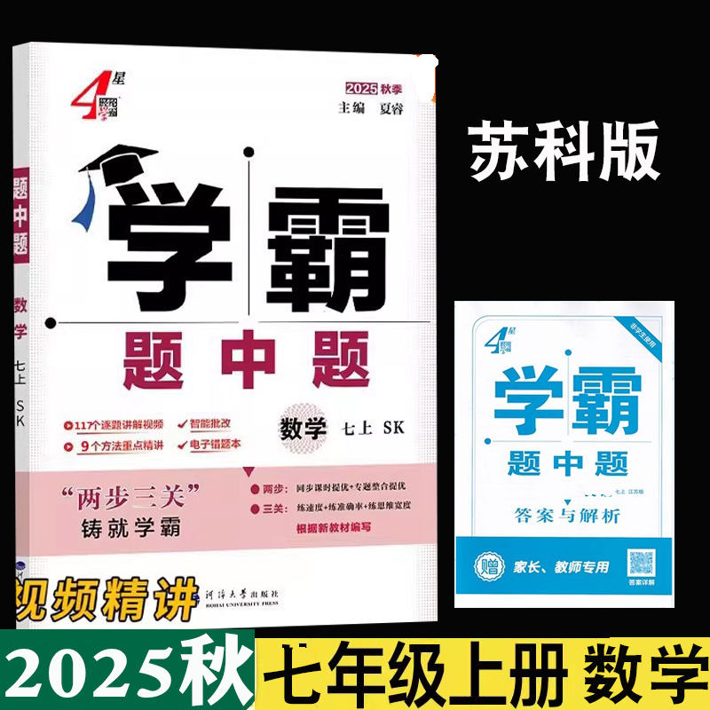 2025秋4星学霸题中题七年级上册数学苏科版初一上学期数学江苏版苏教版同步新教材改版后视频讲解