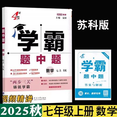 2025秋4星学霸题中题七年级上册数学苏科版英语译林版江苏版初一上学期组合训练语文人教版英语江苏版根据新教材编写改版后
