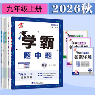 2026秋4星学霸题中题九年级上册数学物理苏科版化学沪教版人教版初中初三上下册学期数学江苏教版反比例函数河海大学出版社