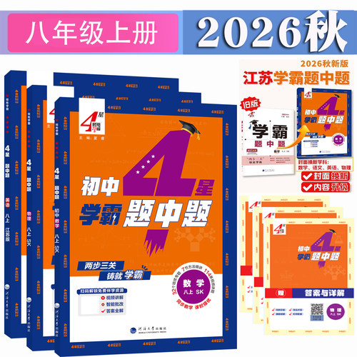 2026秋学霸题中题八年级上册下册数学苏科版物理苏科版英语译林版江苏版初二学期苏教版4星学霸学霸组合训练八上下册语文英语