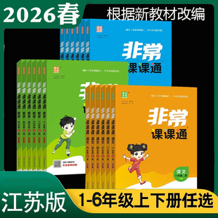 江苏专用2026春通城学典小学非常课课通一二年级下册三四年级下册五六年级下册语文人教版数学苏教版英语译林版课本教材讲解全解