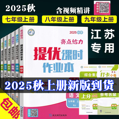 江苏专用2025秋亮点给力提优课时作业本初中七八年级上册九年级上册下册语文数学英语物理化学江苏版苏教版苏科版沪教版八年级上册