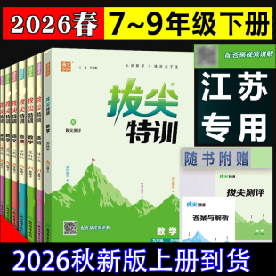 2026秋初中拔尖特训七年级下八年级下册上册九年级上下册语文数学英语物理江苏教科版译林版化学沪教版初一二三课时作业视频讲解