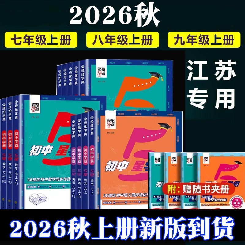 2026秋经纶学典初中5五星学霸题中题七八年级上册语文数学英语物理人教版苏科版江苏版本五星学霸初一二知识考点同步培优必刷