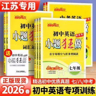 2026春版初中英语小题狂做提优版七八年级首字母填空与书面表达词汇运用中考语文数学物理化学江苏专用