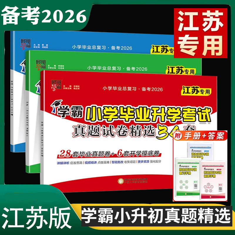 备考2026学霸小学毕业升学考试真题试卷精编精选34套语文数学英语江苏版苏教版江苏专用小学毕业总复习含2024小升初真题卷模拟卷