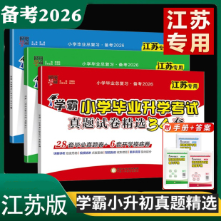 备考2026学霸小学毕业升学考试真题试卷精编精选34套语文数学英语江苏版苏教版江苏专用小学毕业总复习含2024小升初真题卷模拟卷