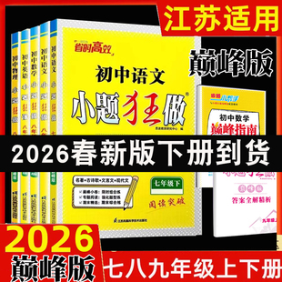 江苏专用2026春初中小题狂做巅峰版七年级下八年级下册九年级下册语文人教版数学物理苏科版英语译林版阅读理解与完型填空专项