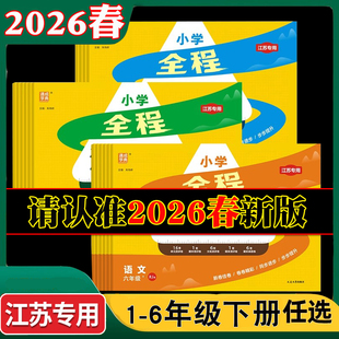 2025秋2026春通城学典小学全程测评卷一二年级三四五六年级上下册语文人教版数学苏教版英语译林版江苏教版单元测试期中期末大试卷