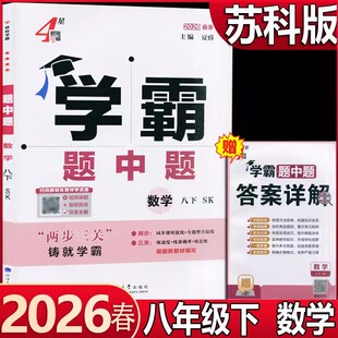 2025秋/2026春学霸题中题八年级上册下册数学苏科版物理苏科版英语译林版江苏版初二下学期苏教版4星学霸学霸组合训练八下语文英语