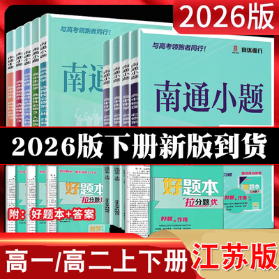 2026新版高中南通小题高一高二上下册语文数学英语物理化学必修第一二三册选择性三四册苏教版人教版选修上下同步课时资料