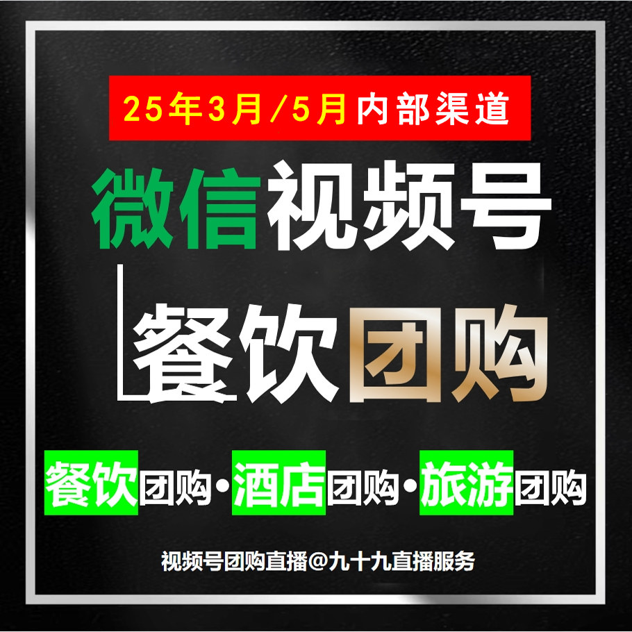视频号团购本地生活类目直播报白微信小店餐饮团购酒旅住宿团购