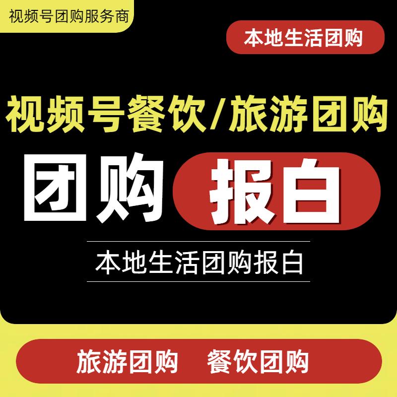 2025年视频号团购服务商餐饮旅游团购开通本地生活团购旅行社报白