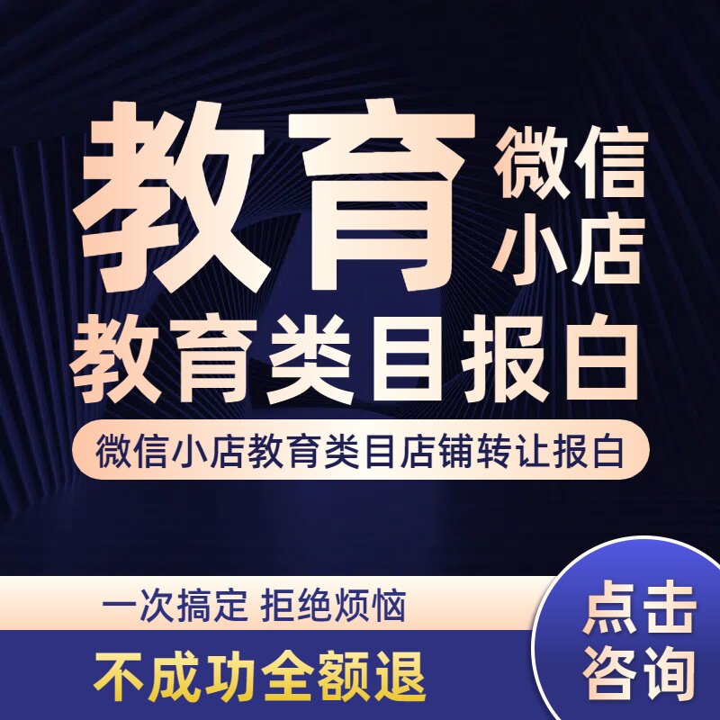 微信教育店铺转让，开通微信小店教育类目资质报白