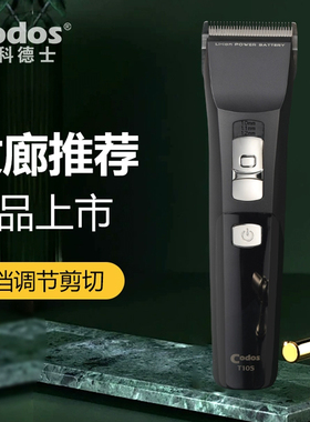 科德士T10S专业发廊剪头发电推剪电动充电式推子发型师剃头理发器