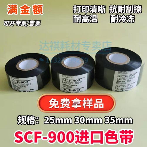 进口SCF900热打码色带2530mm