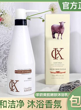 CloseKiss羊奶美肌滋润沐浴乳持久留香补水保湿沐浴露