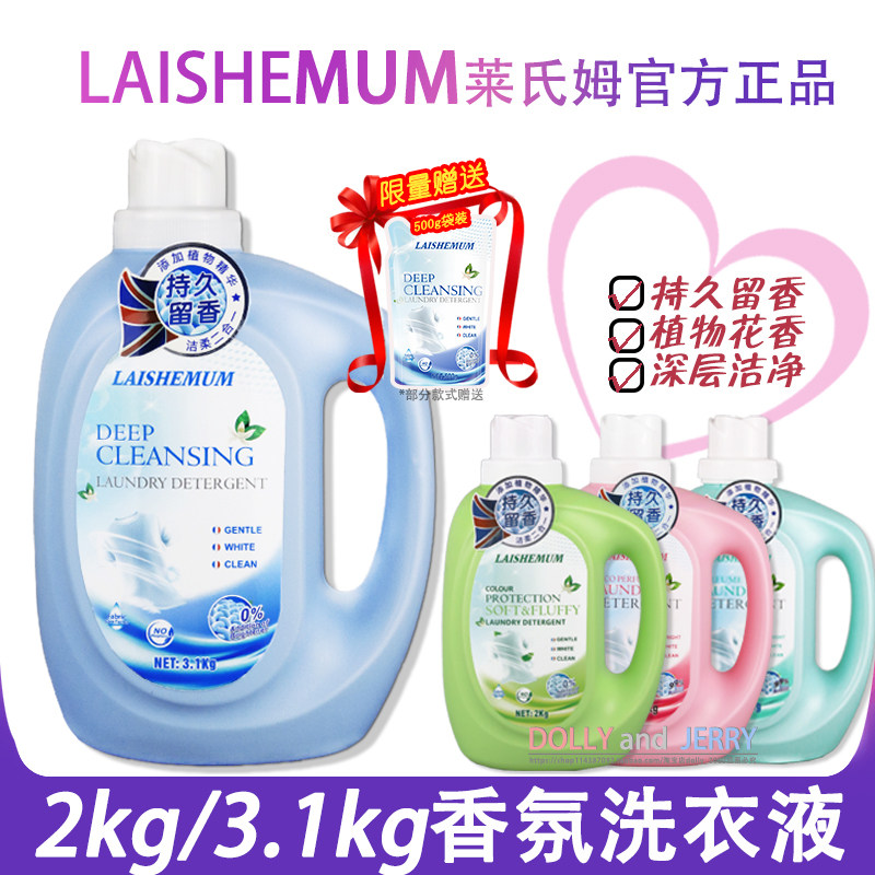 Laishemum莱氏姆香水洗衣液香味持久留香 深层洁净3.1KG正品